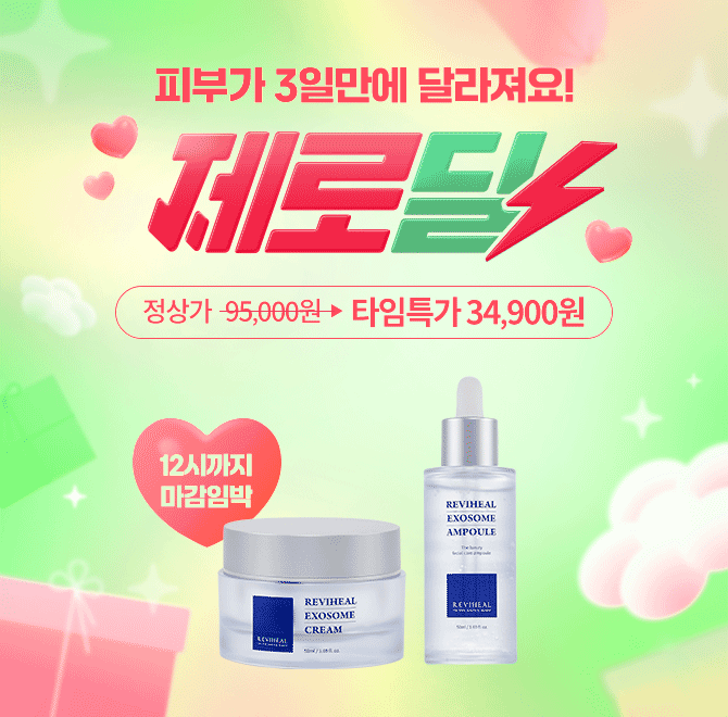서두르세요! 오늘 밤 12시까지 딱 3시간 동안 리비힐 앰플+크림 SET를 선착순 타임세일 OOOOO원으로 드립니다 전국...