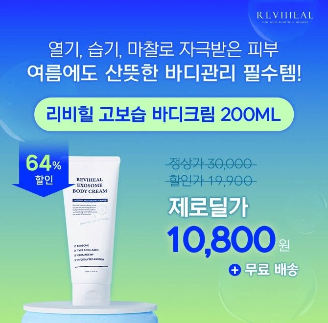 리비힐 최저가 찬스! 끈적임 없는 생크림 제형으로 매일 사용 가능한 부드럽고 순한 리비힐 최저가 찬스! 끈적임 ...