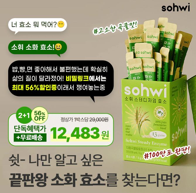 돌고 돌아 다시 소휘 효소인 이유? 더부룩한 속 한포로 싹 내려주니까! 이 페이지를 나가면 혜택이 사라져요밥,빵,...