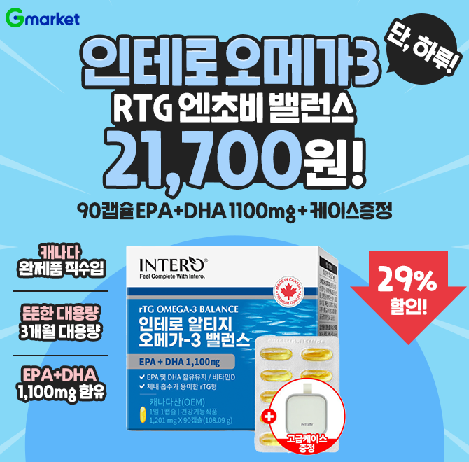7/6(일) 단 하루만 만날 수 있는 특가!알티지 오메가3 RTG 엔초비 밸런스 90캡슐 21,700원 최저가!최대30%할인 + ...