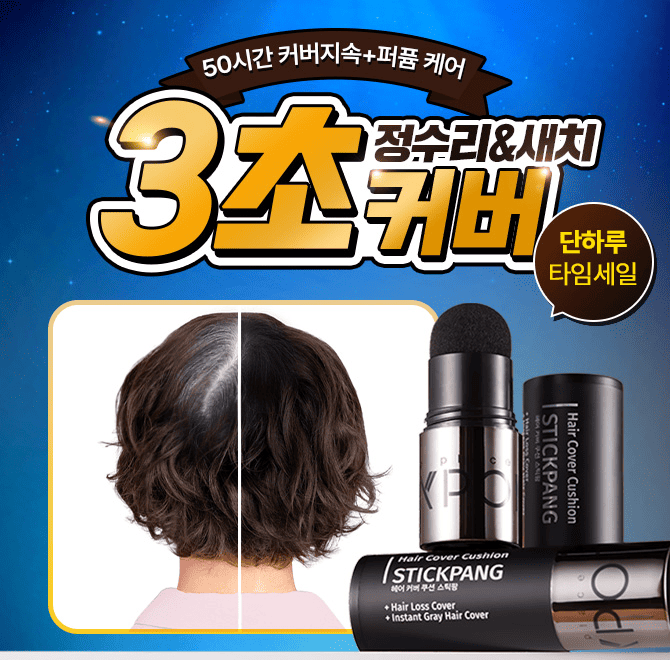 무더운 날씨에도 산뜻하게!써니팝 헤어 커버 쿠션 스틱팡은 기분까지 상쾌하게 해주는 허브 퍼퓸 성분을 담았습니...