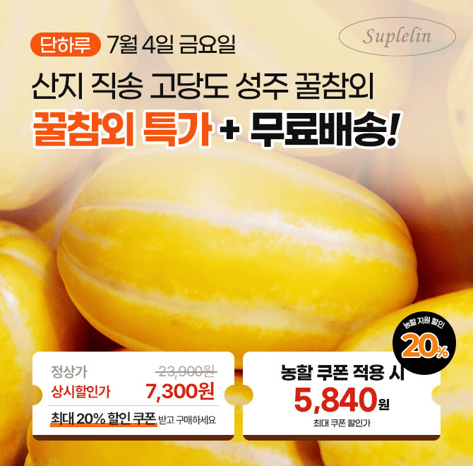 단 하루! 캐시딜 타임특가에서 평점 4.5점 이상의 실속형 참외가 대용량 OOkg 옵션을 추가하여 역대급 중량과 가격...