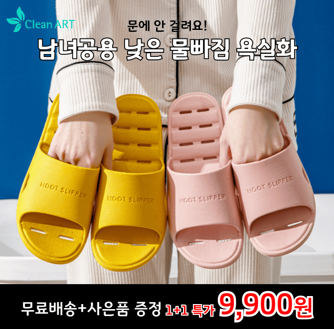 문걸림 없는 남녀공용 욕실화가 역대급 할인!! 1+1 무료배송+0000원에 사은품 증정까지 진행됩니다. 빈칸에 들어갈...