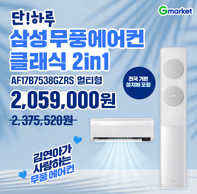 [G마켓 쇼츠딜] 삼성 무풍에어컨 클래식 AF17B7538GZRS 멀티형 OO 기본설치비포함  김연아가 사랑하는 무풍 에어컨...