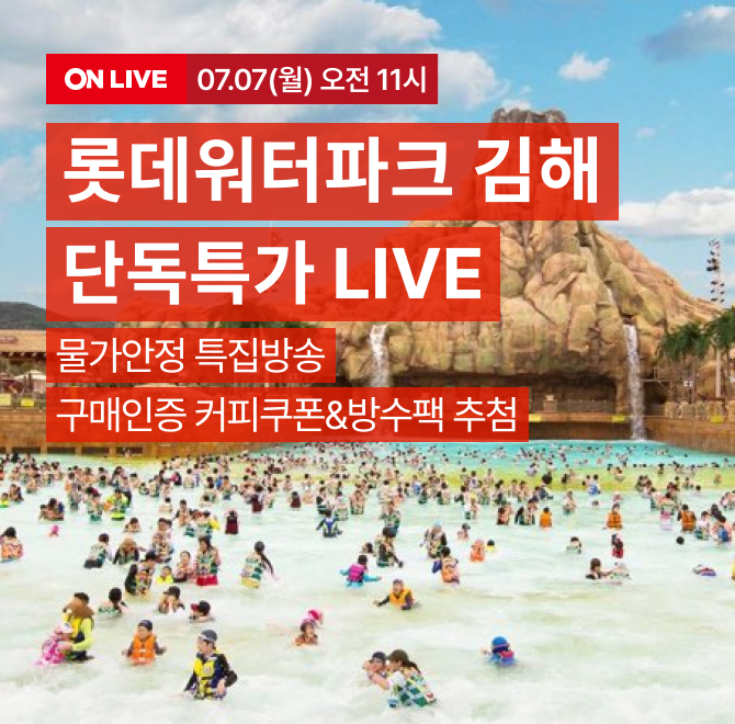 물가단속 특집 롯데워터파크 김해 초특가 LIVE라이브 특전 공개!방송 초특가 OO 통합권 한정 판매구매 인증 20명 ...