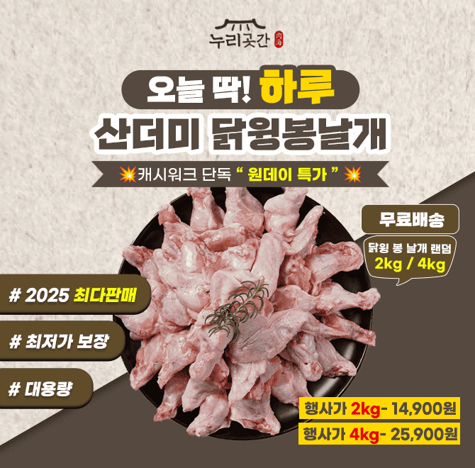 단 하루동안만 진행되는 캐시딜 타임특가에서 닭봉+윙+통날개 2kg 상품이 역대급 할인으로 00,000원+무료배송에 진...