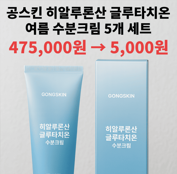 한 여름 당신의 타고 있는 피부를 살려주는 제품은? 공스킨 히알루론산 OOOOO 여름 수분크림 5개 세트
