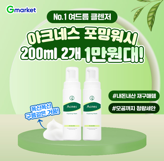 오늘 단 하루 특가!아크네스 포밍워시 OOOml x2개 1만원대 특가 찬스 문제성/민감성 피부 저리 비켜! No.1 여드름 ...