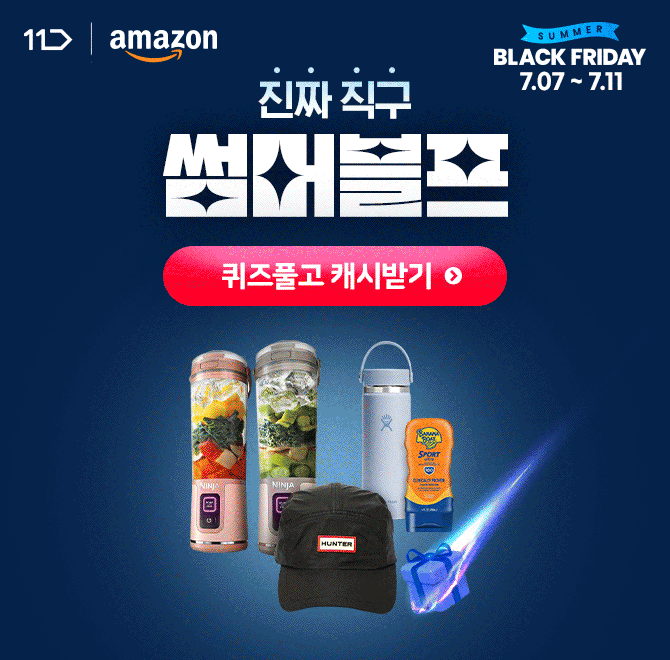 [7/7~7/11] 11번가 썸머블프 기념 100% 당첨 이벤트! 11번가에서 쇼핑하고 OO 포인트 받아가세요~매일 블프 축제! ...