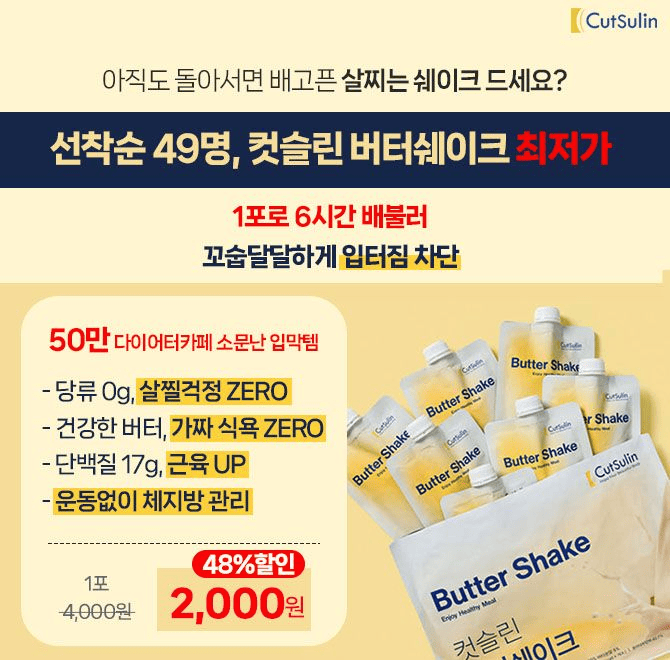 45개 클리닉 입점, 비만전문의사개발! 6시간 배부른, 당 0g 컷슬린 OO쉐이크 !다음은 조회수 500이상 찐고객의 후...