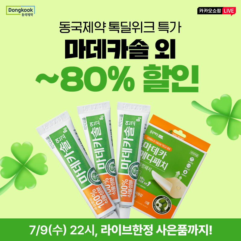 상반기 결산! BEST 모음 톡딜위크!마데카솔/스카겔 외 최대 생건 필수템 최대 80%할인️주문인증 추첨 스타벅스 쿠...