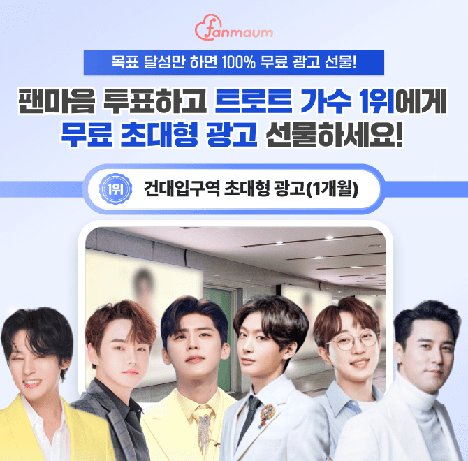 박지현, 김용빈, 박서진 등이 있는 팬마음 트로트 스타 45차 투표에서 2위를 달성한 남녀 스타에게는 인천공항 T1...