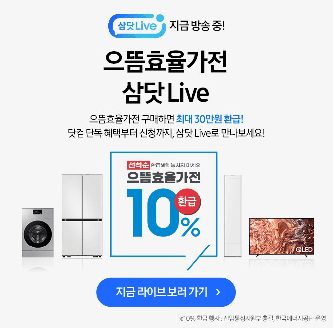 7.8(화) 오후 7시으뜸효율가전 삼닷 Live으뜸효율가전 구매하면 최대 OO만원 환급! 혜택부터 신청까지 삼닷 Live에...