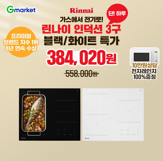 [G마켓 쇼츠딜] 전자레인지 이벤트+무료설치+가스막음 OOO존 화이트 인덕션 3구 IHFW3034 가스에서 전기로! 린나이...