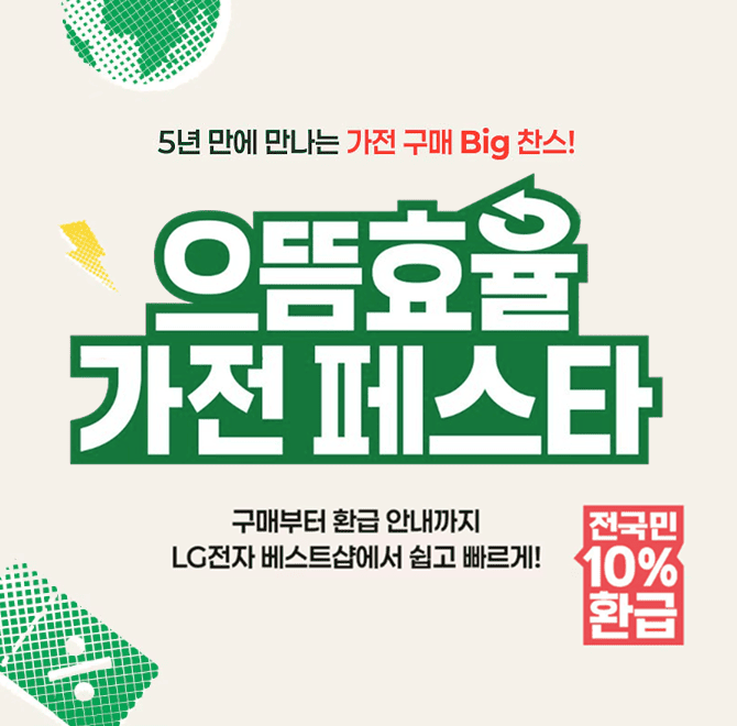 으뜸효율 가전제품 구매비용 지원은 구매 금액의 10%, 최대 ○○만원의 환급을 지원한다. 여기서, ○○에 들어갈 숫자...