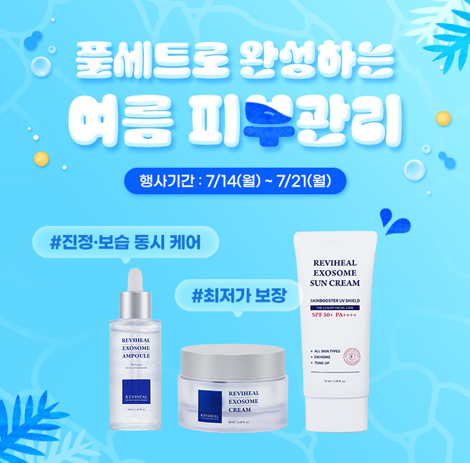 53%할인 여름 피부관리 풀세트리비힐 엑소좀 크림 한병에 담은 96.32%의 OOOO이 생기있고 건강한 피부를 유지시켜...