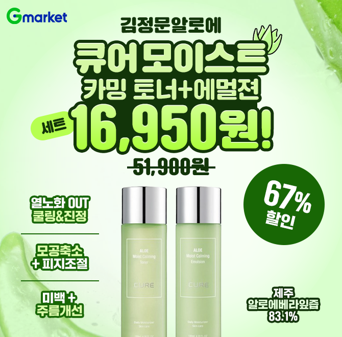 7/8(화) 단 하루만 만날 수 있는 특가!뜨거운 여름햇빛! 열노화 OUT 쿨링&진정제주 알로에베라잎즙 83.1%쌀,콩,당...