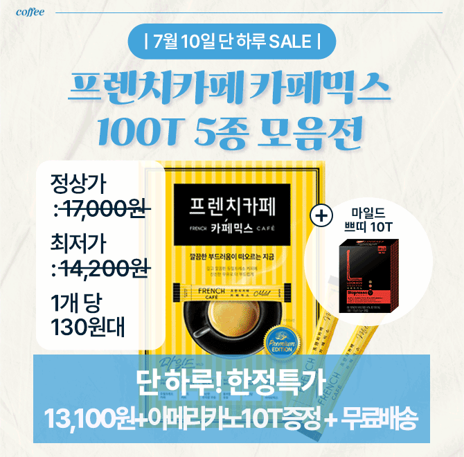 단 하루 동안 진행되는 초특가 캐시딜 이벤트 소식!믹스커피! 그냥 마시지 마세요!프렌치카페 마일드는 장내 유익...