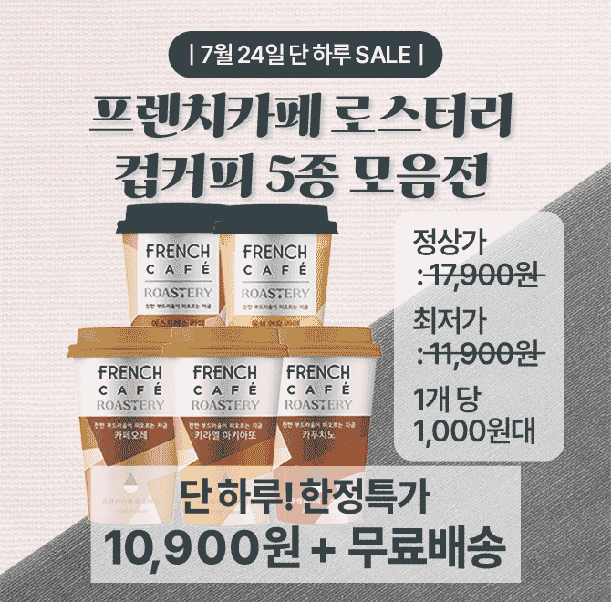 단 하루 동안 진행되는 초특가 캐시딜 이벤트 소식!신선한 우유의 풍미가 더 깊어진 프렌치카페 컵커피!부드럽고 ...