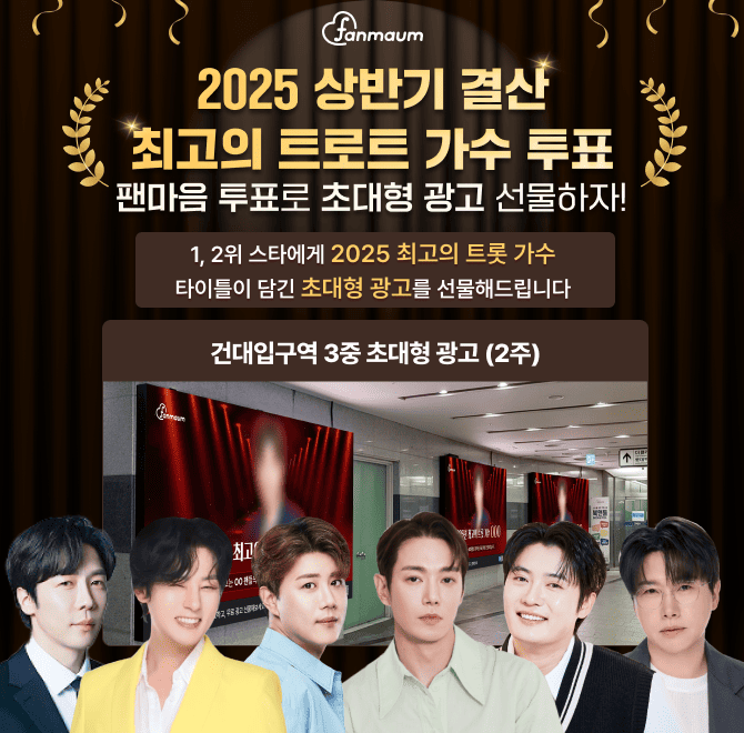 현재 팬마음에서는 트로트 2025 OOO 최고의 트로트 가수 투표를 진행하고 있어요. 후보에는 진해성/손빈아/강문경 ...