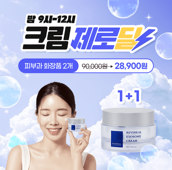 집에서도 럭셔리 에스테틱케어가 가능한 리비힐 엑소좀 크림은 공식몰이나 피부과에서 1개 3만원대로 판매되고 있...