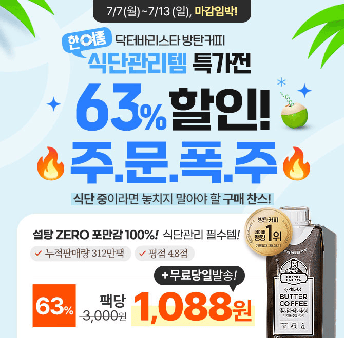  [주문폭주] 한여름 식단관리템 특가전, 닥터바리스타 방탄커피 63% 초특가 곧 마감돼요!지금 구매 시, 63% 할인 ...