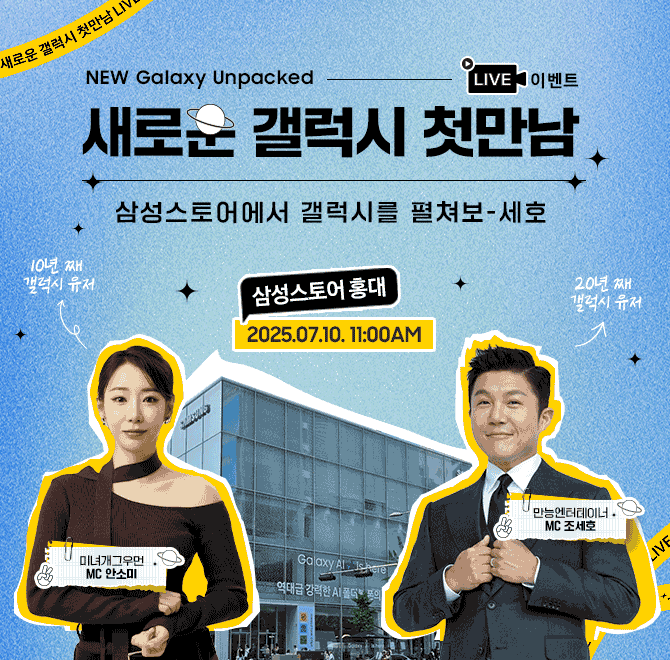 삼성스토어 홍대에서 진행되는 갤럭시 언팩 유튜브 Live의 제목은 OOO OOO 첫만남 입니다. OOOOOO에 들어갈 단어는...