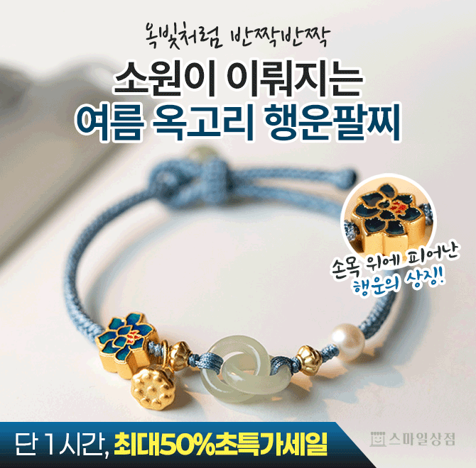옥빛처럼 빛나는 금속 연꽃이 포인트 되는여름 옥고리 행운팔찌 !자체제작으로 퀄리티를 더욱 끌어올렸구요 ^^행운...