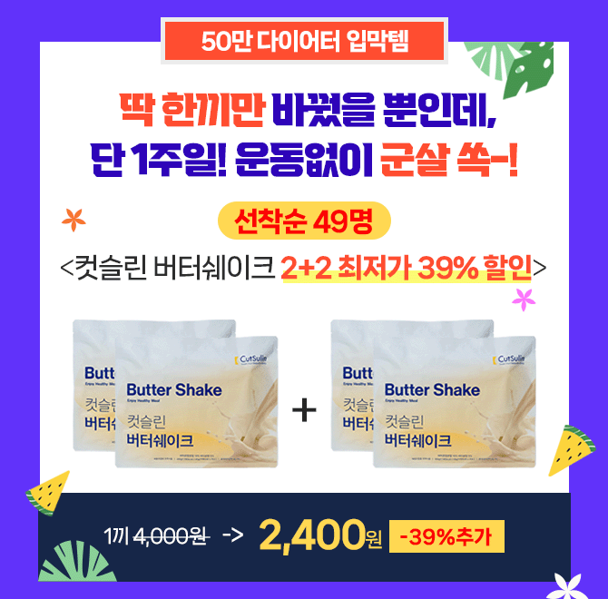 다음은 컷슬린 버터쉐이크 고객님 찐후기 입니다. 고소달달한데 당류0g여서 혈당이 안정적이에요. 특히 식사하고 ...