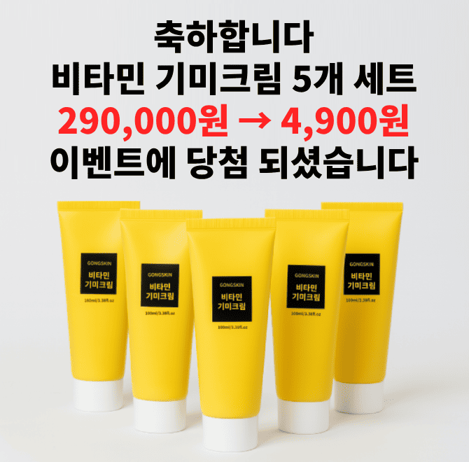 현재 공스킨에서 높은 판매량을 보이고 있는 신상품은?비타민 OO크림 5개 세트