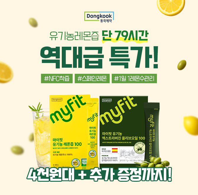 카카오 단독 역대급 특가 동국제약 레몬즙 포당 300원대 득템 찬스100% 유기농 레몬을 OOO공법을 통해 통째로 착즙...