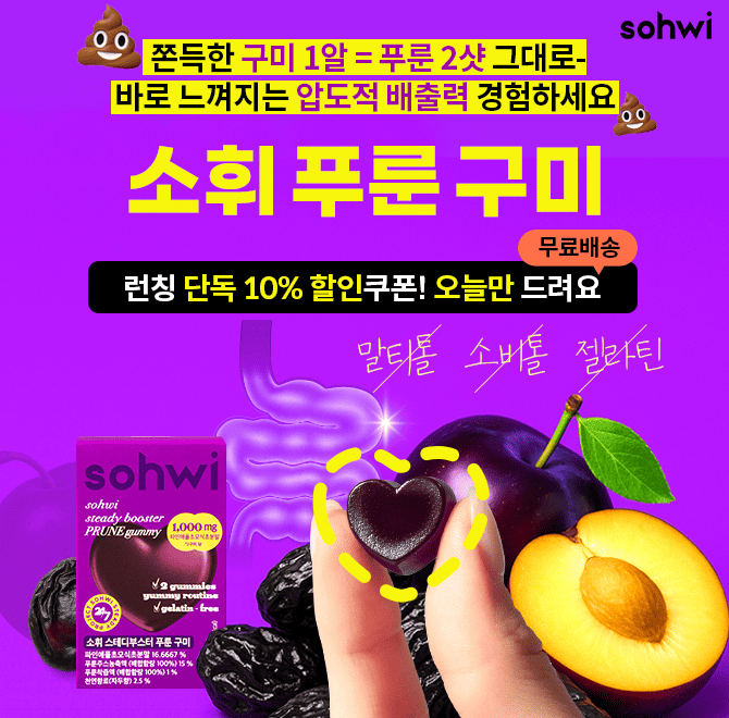 안찌는 체질의 핵심! 역대급 신상 <소휘 푸룬 구미> 압도적 배출력으로 뭘 먹어도 싹 밀어내는 체질 만들어 드릴게...