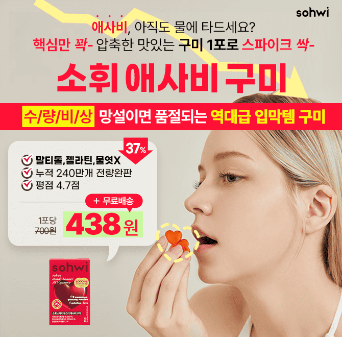 입이 자꾸 심심한건 스파이크 때문! 설탕가득 군것질 대신 <소휘 애사비 구미>로 입터짐 딱! 막아드려요 망설이면 ...