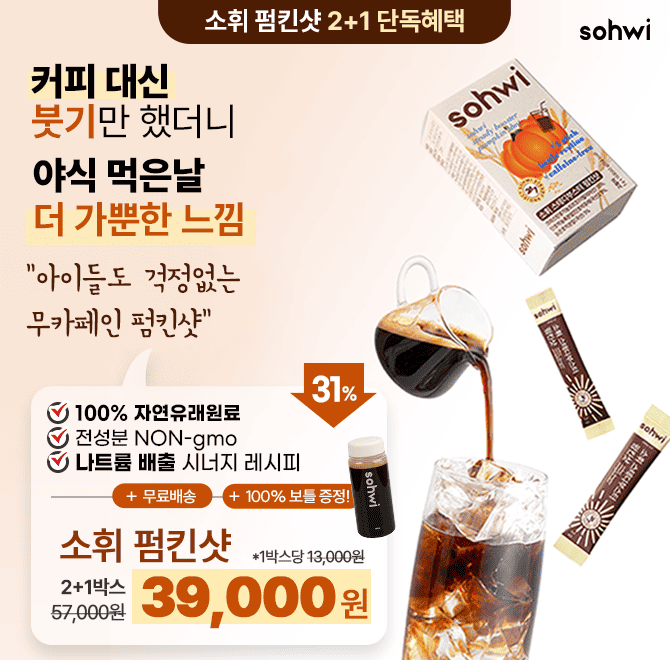 어제먹은 나트륨 붓기는 바로 쏙 배출!<소휘 펌킨샷> 단 한포로 손쉬운 관리 해드려요! 여기서만 최대혜택소휘 펌...