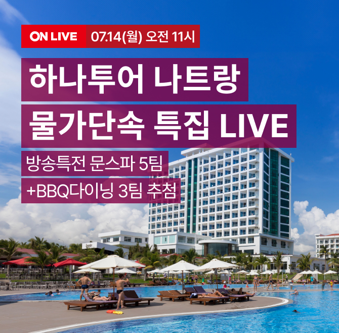 물가OO 특집️ 롯데온X하나투어 나트랑 여행 찬스!스완도르 예약 시 문스파 제공, 윈덤 예약 시 BBQ 다이닝 혜택LIV...