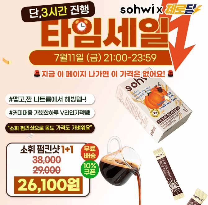 몸 속에 있는 나트륨 붓기! <소휘 펌킨샷>1포면 충분해요파격혜택OOO이 없어서 밤에도 마실 수 있어 좋고 야식 먹...