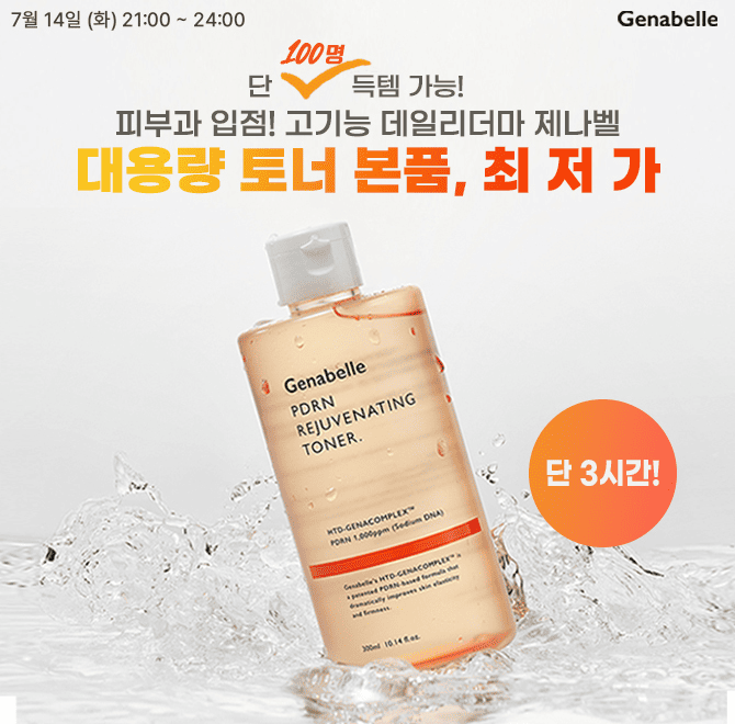 단 3시간 동안 진행되는 캐시딜 타임특가에서 제나벨 PDRN 리쥬비네이팅 토너 300ml 를 한정수량 100개 역대급 할...