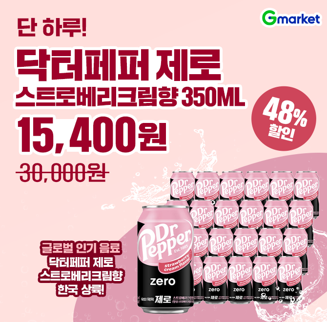 7/14(월) 단 하루만 만날 수 있는 특가!<드디어 한국 상륙>글로벌 인기 음료 닥터페퍼 OO 스트로베리크림향 최애가...