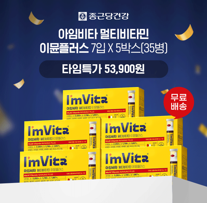 종근당건강의 대표상품인 아임비타 멀티비타민 이뮨플러스 7입 5박스 총 35병 구성을 초특가 00,000원에 무료배송 ...