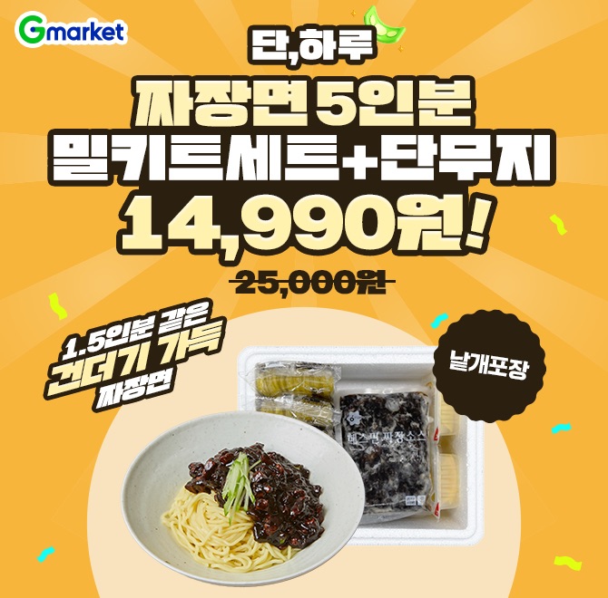 7/15(화) 단 하루만 만날 수 있는 특가!온누리 중화 짜장면 5인분 밀키트 세트+단무지 14,990원! 1인분 2000원대 G...