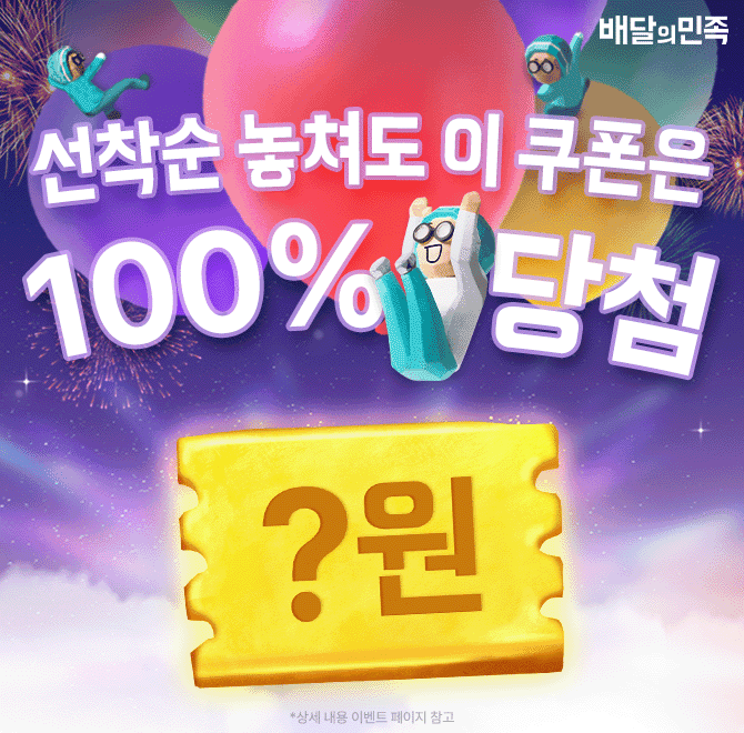 Q. 선착순 쿠폰 놓쳐도 OOOO, 프랭크버거, 네네치킨, 명랑핫도그, 호식이두마리치킨, 청년피자 쿠폰 몽땅 준대요! ...