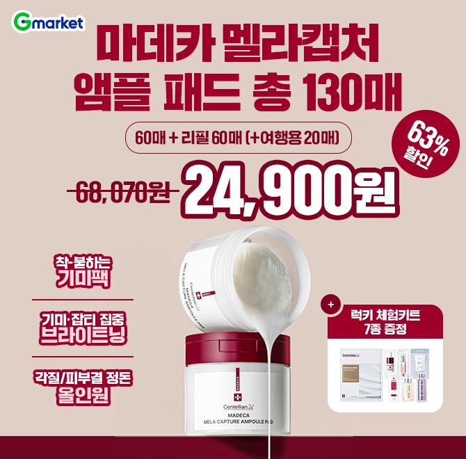 마데카 멜라캡처 앰플패드 OO매 (160ml) 1개 하루특가! + 리필 60매 + 여행용 20매 = 총 130매!+ 럭키 체험키드 7...