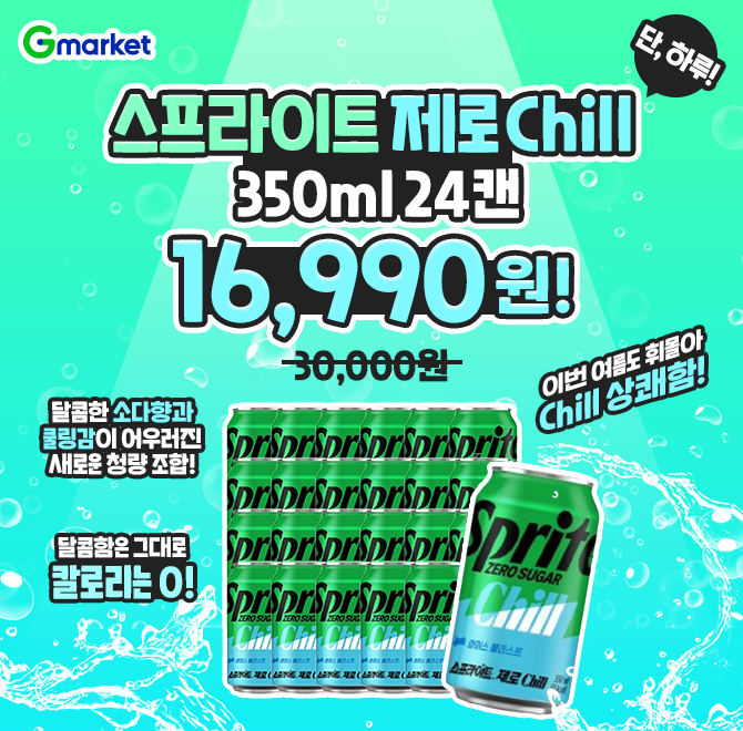 [G마켓 쇼츠딜] 스프라이트 Chill 350ml OO캔 이번 여름도 휘몰아Chill 상쾌함    1. 스프라이트 고유의 상쾌함에 ...