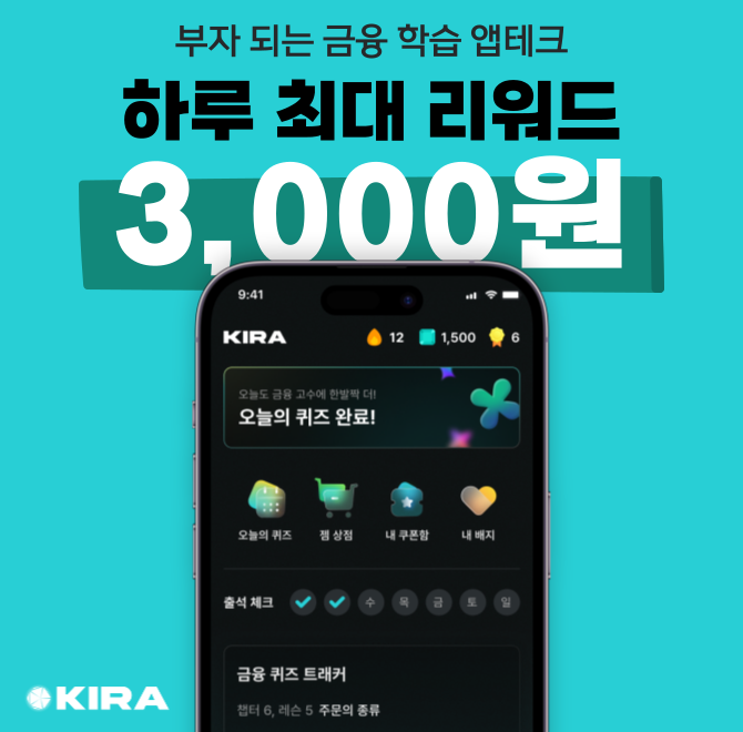 하루 3분, 금융이 쉬워진다! 부자되는 똑똑한 습관, KIRA로 만들어보세요. 재미있게 퀴즈 풀고, 오늘 가장 핫한 경...