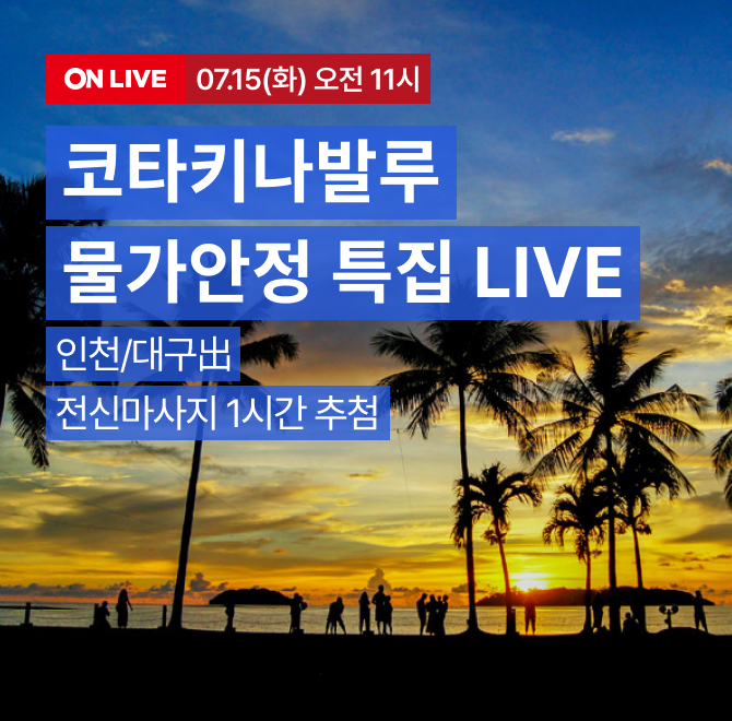 7/15(화) 오전 11시, 코타 특집 단독 혜택 방송 오픈!OO단속 단독 특전!20% 즉시할인+선셋투어 코코넛음료+웰컴 스...