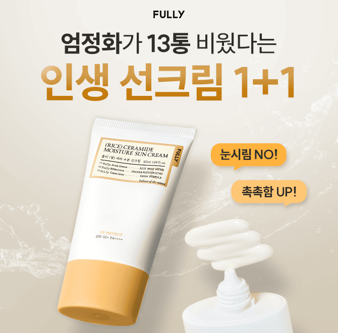 엄정화가 무려 13통이나 썼다는 풀리 쌀 세라 수분 선크림은 OOO의 영양 성분으로 보습감을 탄탄하게 채웠다. 빈 ...