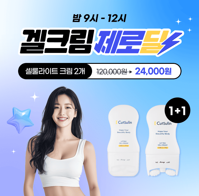 곧 마감 괄사롤러가 달려있는 다이어트 크림을 오늘밤 12시까지만 2개 24,000원 온라인 최저가로 판매하고 있습니...