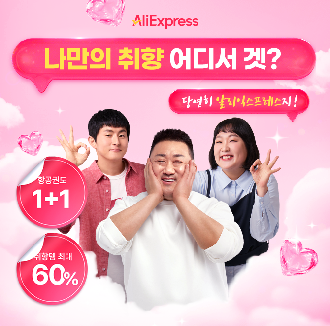 취향 다른 마동석, 기안84, 이수지도 선택한 그 곳, 알리익스프레스다양한 OOO부터 항공권까지, 최대 60% 할인 찬...