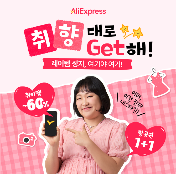 캐릭터 부자 이수지, 알리익스프레스에서 취향 찾다뷰티 취미템에 진심! 여행은 일단 질러야 제맛!할인코드에 카드...