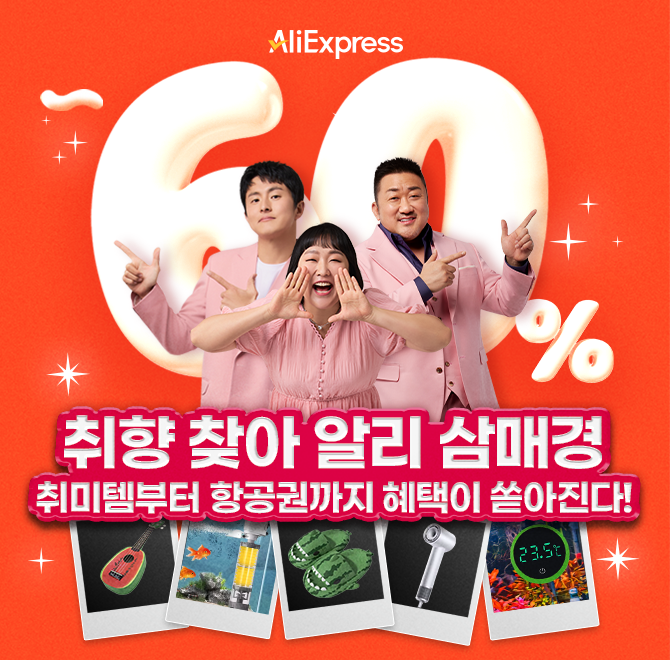 OO알리에서 즐거운 홈캉스부터 꾸미고 키우는 즐거움까지 GET최대 60% 할인부터 카드결제혜택 내일이면 끝얼마 남...